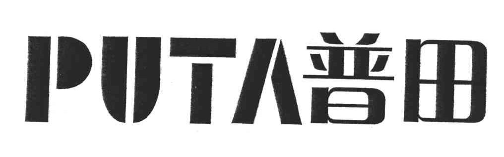 普田;PUTA