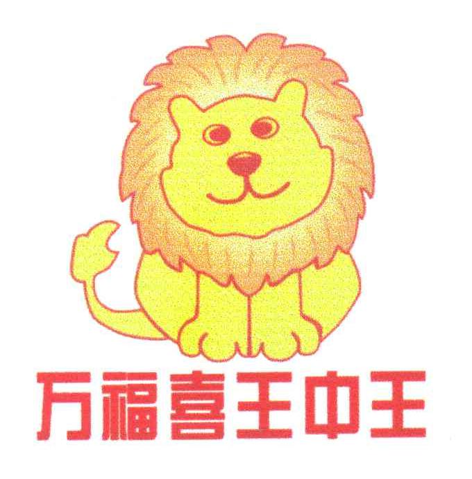 万福喜王中王