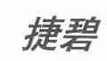 捷碧