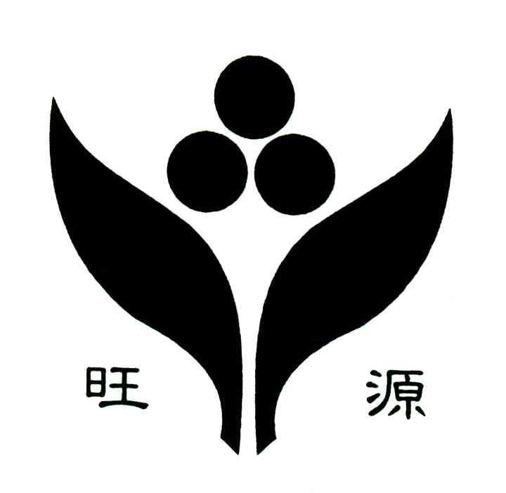 旺源