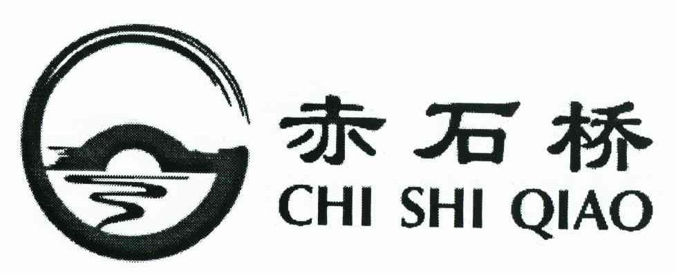 赤石桥