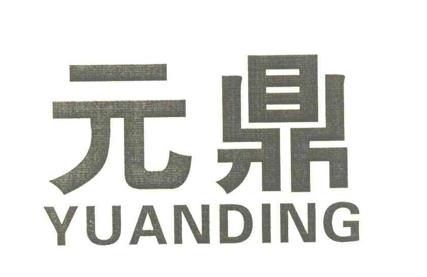 元鼎