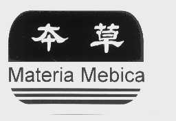 本草   MATERIA MEBICA