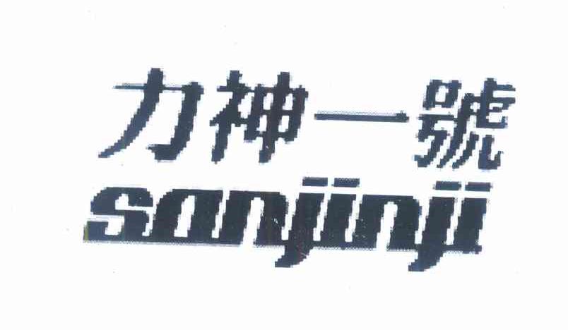 力神一号 SANJINJI
