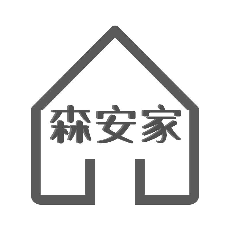 森安家