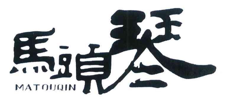 马头琴