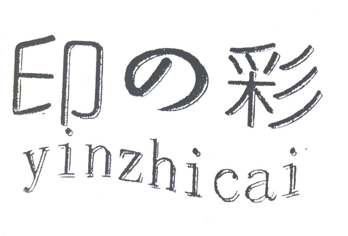 印彩;YINZHICAI