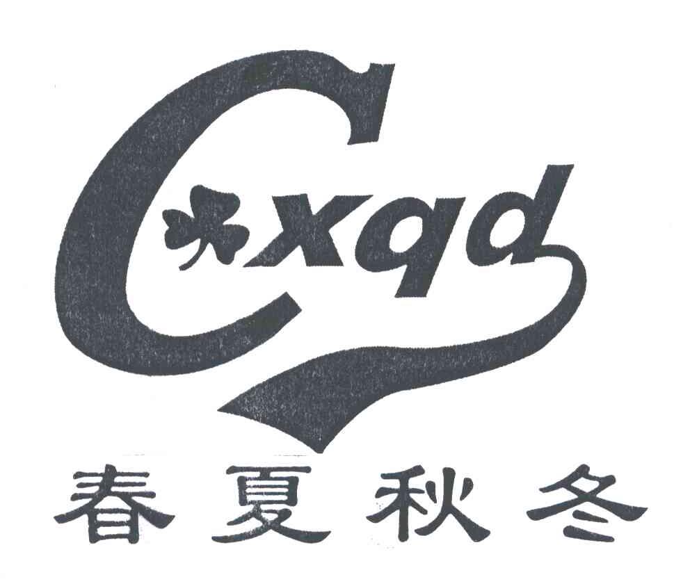 春夏秋冬;CXQD