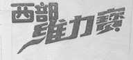 西部维力宝