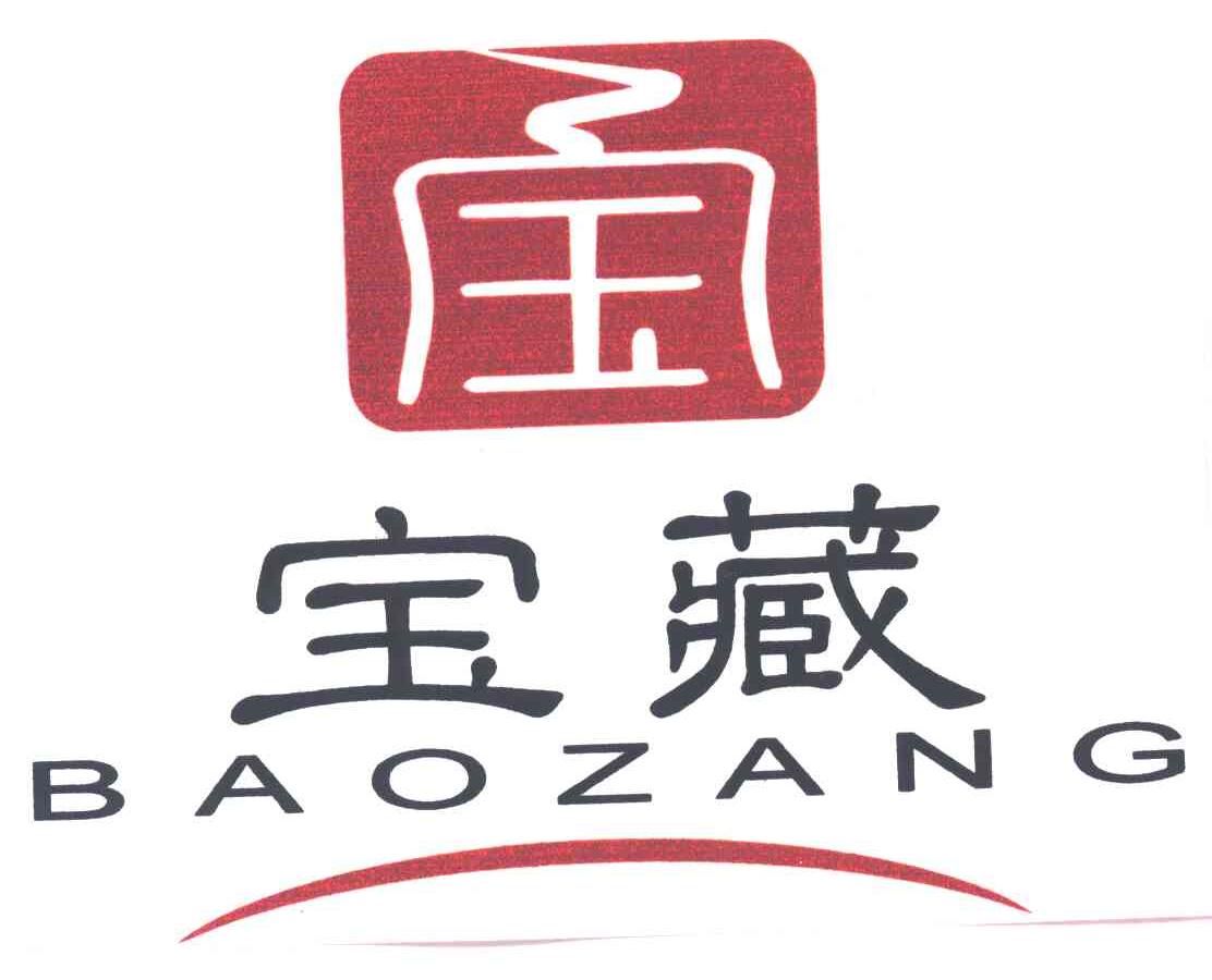 宝藏;宝