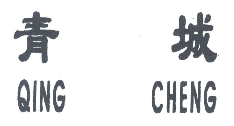 青城