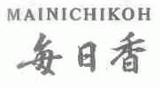 每日香;MAINICHIKOH