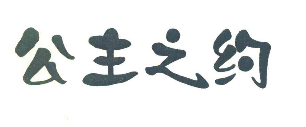 公主之约