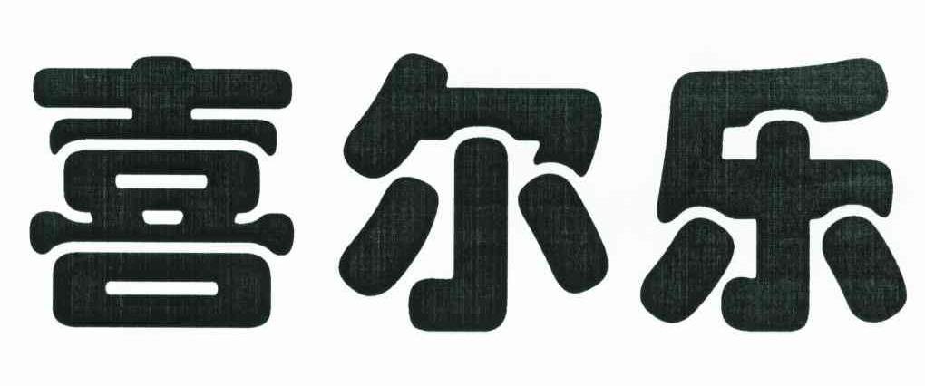 喜尔乐