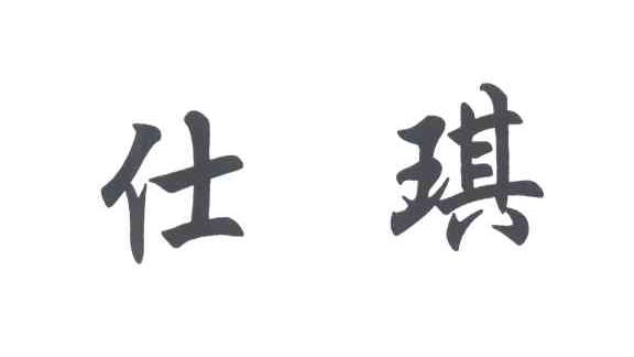 仕琪