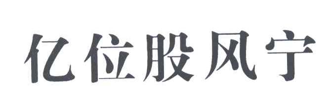 亿位股风宁