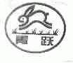 青跃