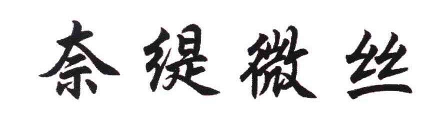 奈缇微丝