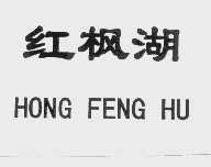 红枫湖