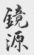 镜源