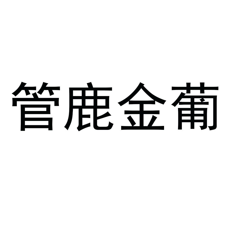 管鹿金葡