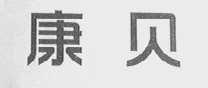 康贝