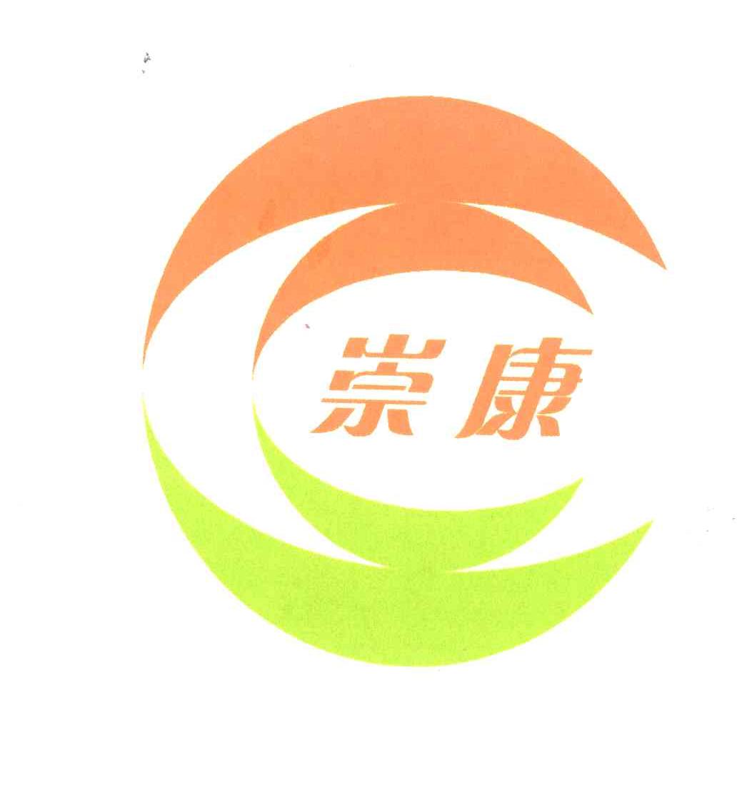 崇康