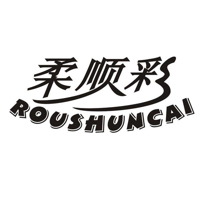 柔顺彩
