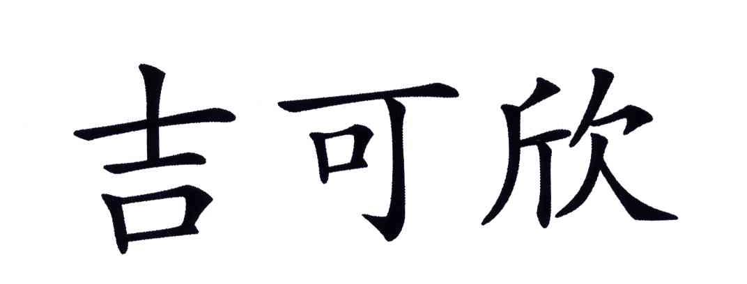吉可欣