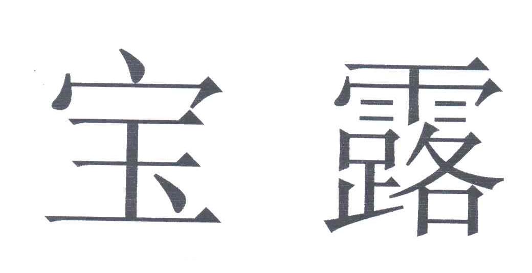 宝露