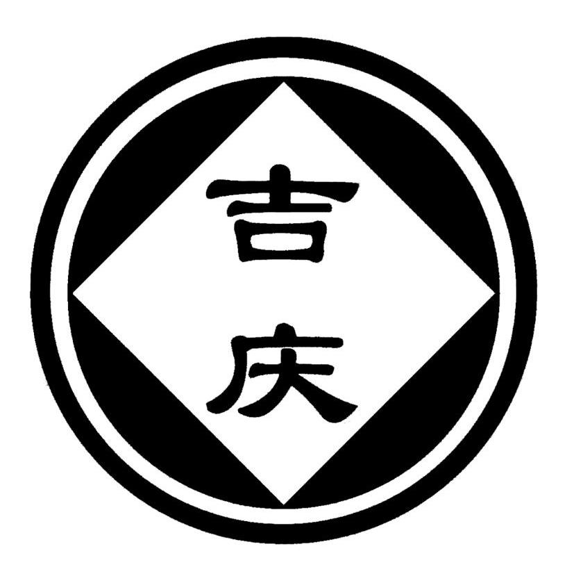 吉庆