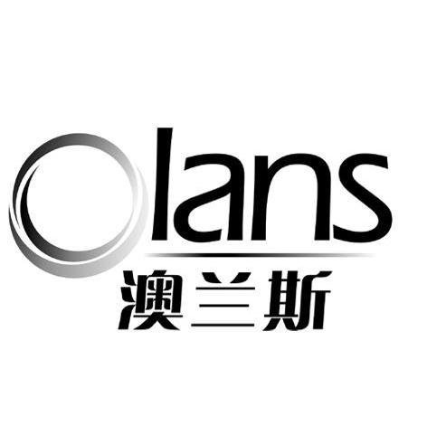 澳兰斯 OLANS
