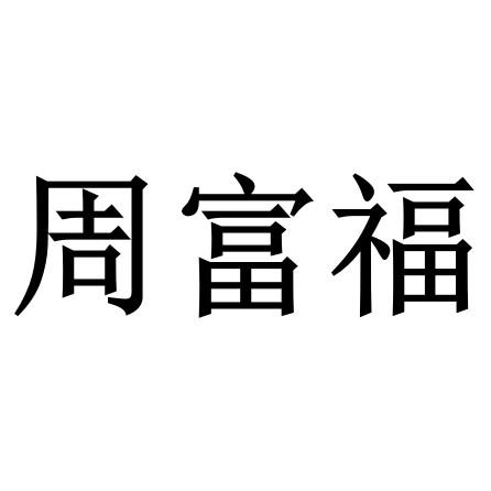 周富福