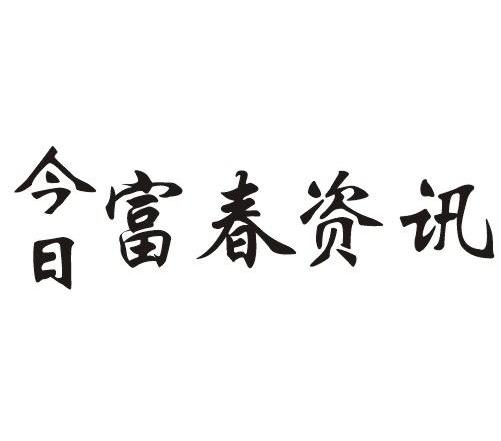 今日富春资讯