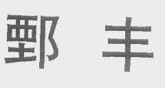 鄄丰