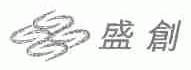盛创