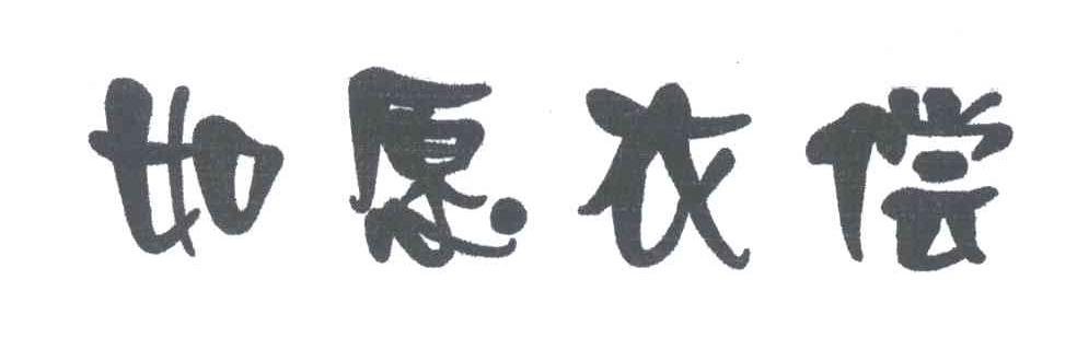 如愿衣偿