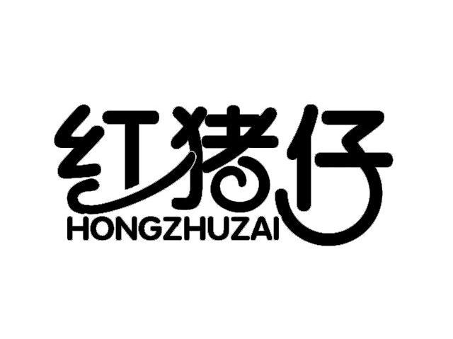 红猪仔