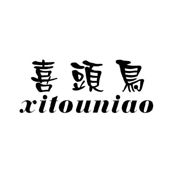 喜头鸟