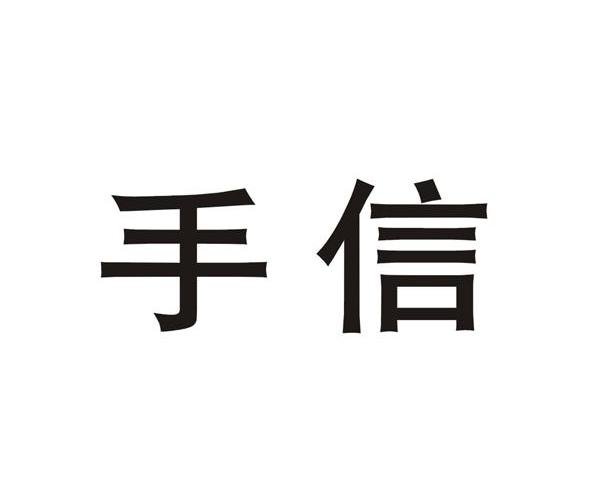 手信