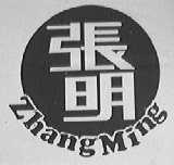 张明