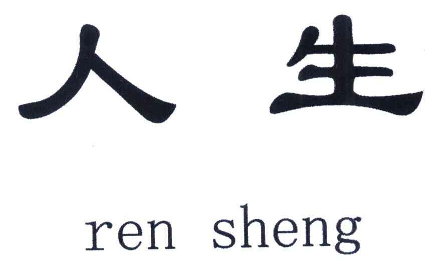 人生