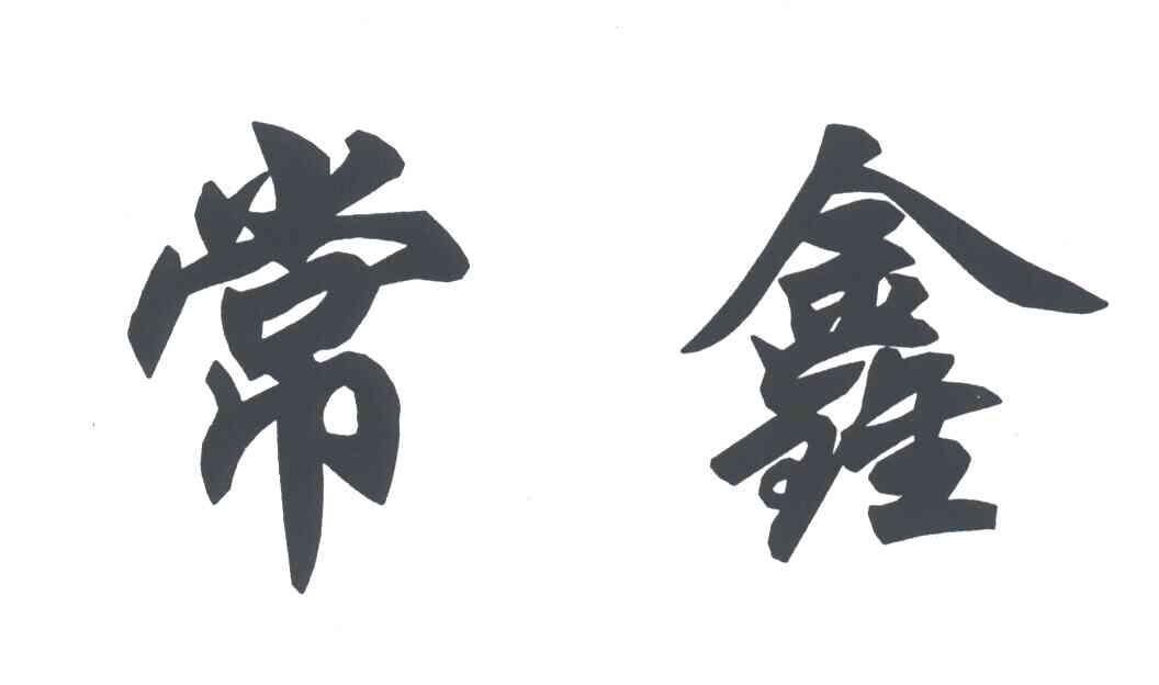 常鑫
