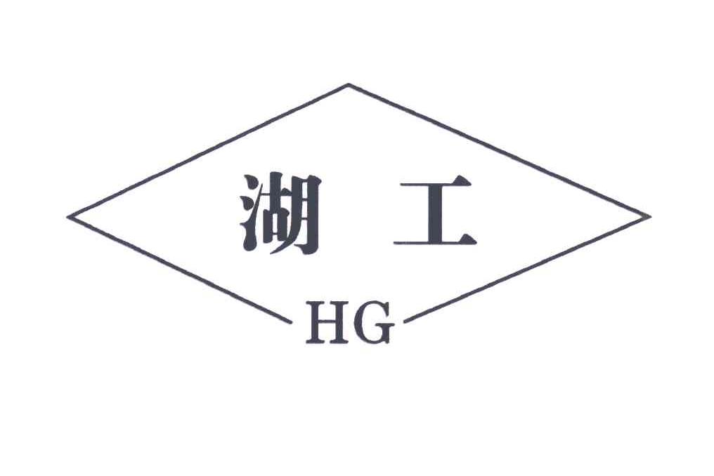 湖工;HG