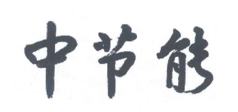 中节能
