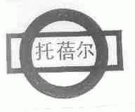托蓓尔