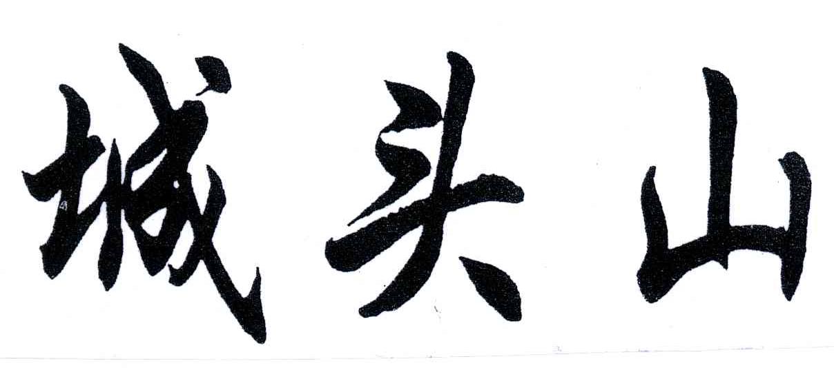 城头山