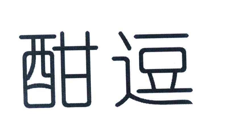 酣逗