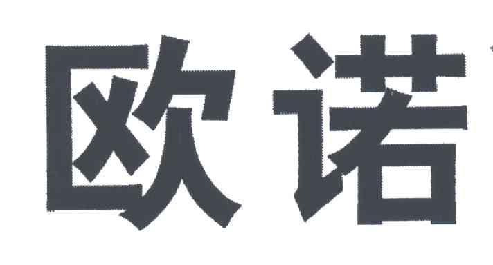 欧诺