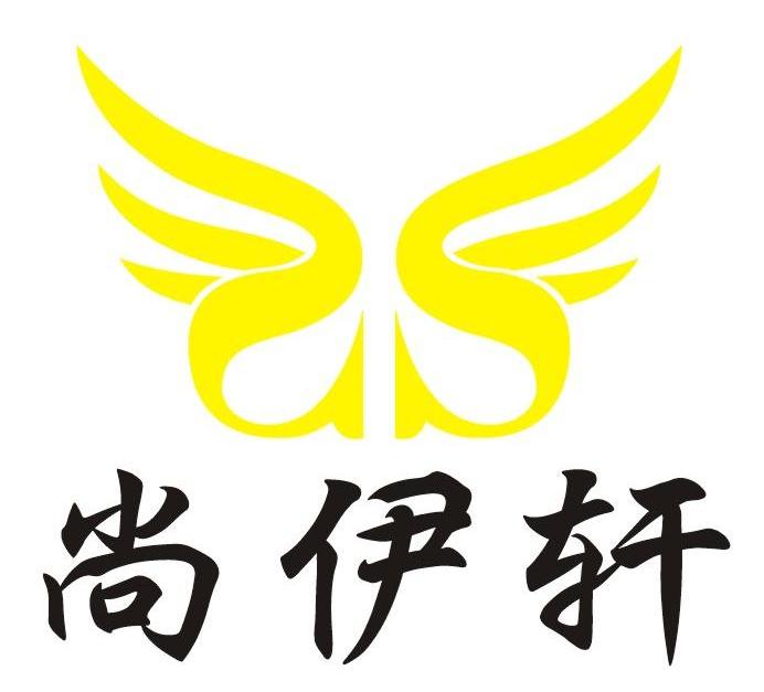 尚伊轩